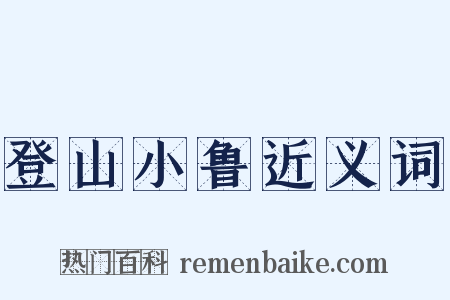 登山小鲁近义词是什么意思的图片
